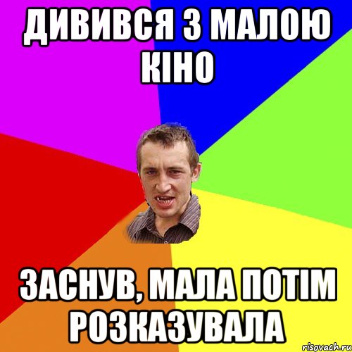 Дивився з малою кіно Заснув, мала потім розказувала, Мем Чоткий паца