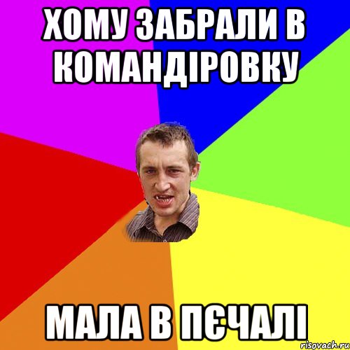 хому забрали в командіровку мала в пєчалі, Мем Чоткий паца