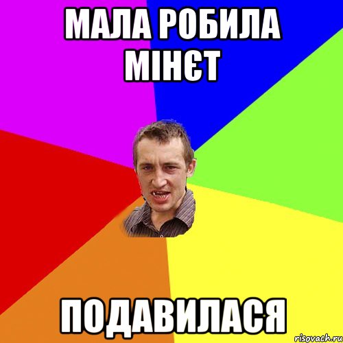мала робила мінєт подавилася, Мем Чоткий паца