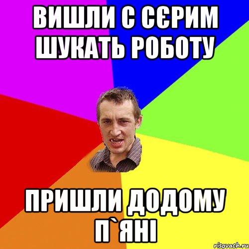 вишли с сєрим шукать роботу пришли додому п`яні, Мем Чоткий паца