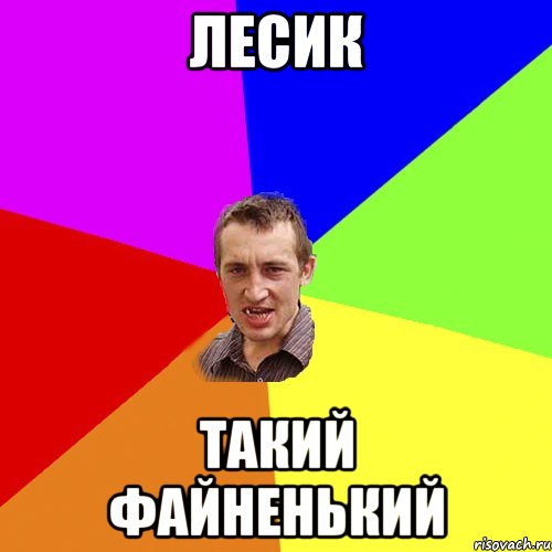 лесик такий файненький, Мем Чоткий паца