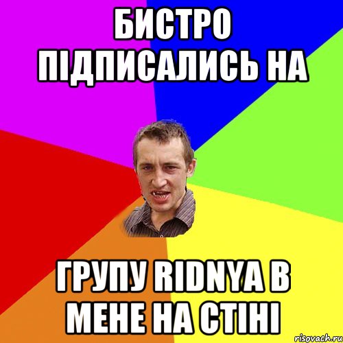 бистро підписались на групу Ridnya в мене на стіні, Мем Чоткий паца