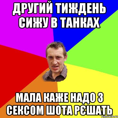 другий тиждень сижу в танках мала каже надо з сексом шота рєшать, Мем Чоткий паца