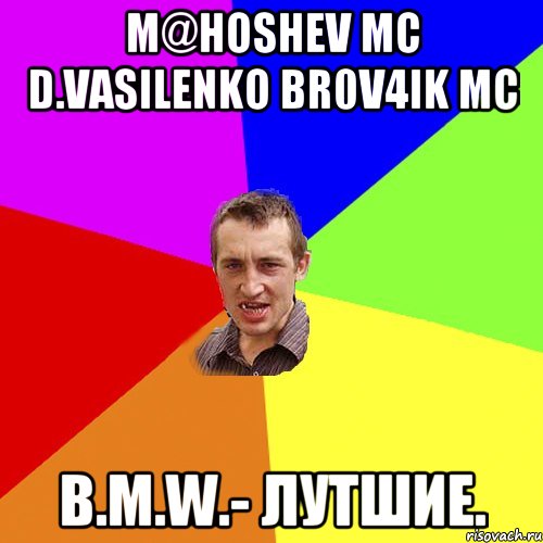 M@hoshev MC D.VasiLenko Br0v4ik MC B.M.W.- Лутшие., Мем Чоткий паца