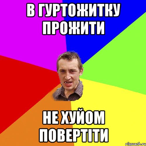 В ГУРТОЖИТКУ ПРОЖИТИ НЕ ХУЙОМ ПОВЕРТІТИ, Мем Чоткий паца