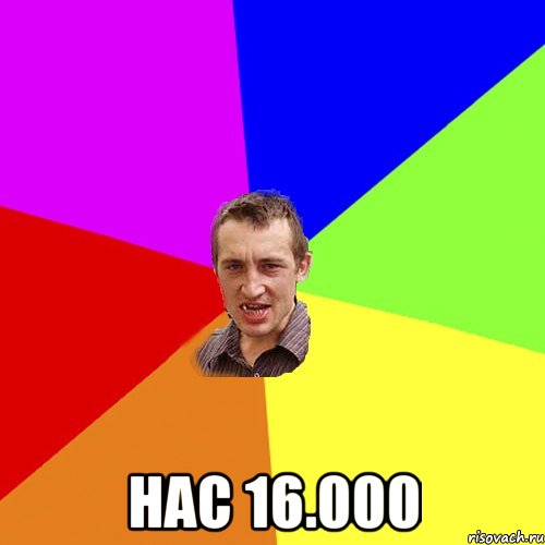  Нас 16.000, Мем Чоткий паца