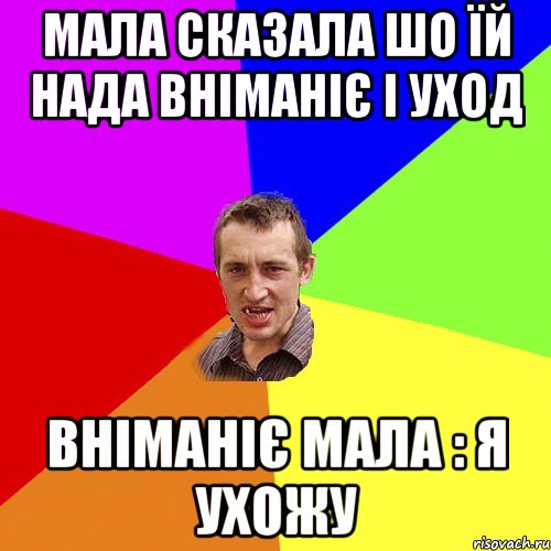 МАЛА СКАЗАЛА ШО ЇЙ НАДА ВНІМАНІЄ І УХОД ВНІМАНІЄ МАЛА : Я УХОЖУ, Мем Чоткий паца