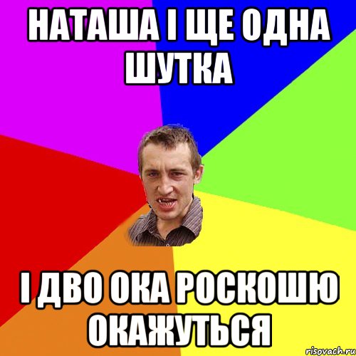 наташа і ще одна шутка і дво ока роскошю окажуться, Мем Чоткий паца