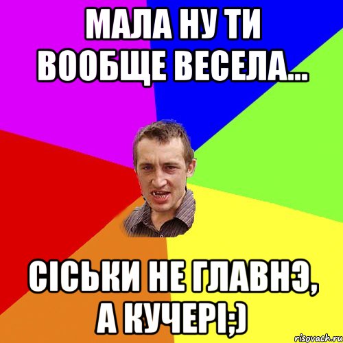 мала ну ти вообще весела... Сiськи не главнэ, а кучерi;), Мем Чоткий паца