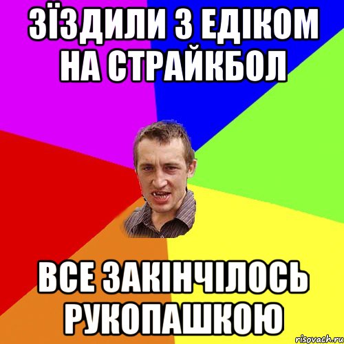 зїздили з едіком на страйкбол все закінчілось рукопашкою, Мем Чоткий паца