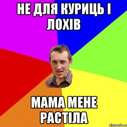 не для куриць і лохів мама мене растіла, Мем Чоткий паца