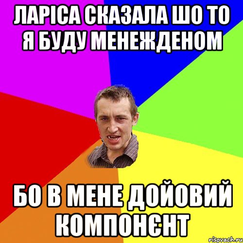 Ларіса сказала шо то я буду менежденом бо в мене доЙОвий компонєнт, Мем Чоткий паца