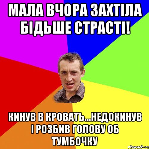 Мала вчора захтіла бідьше страсті! Кинув в кровать...недокинув і розбив голову об тумбочку, Мем Чоткий паца