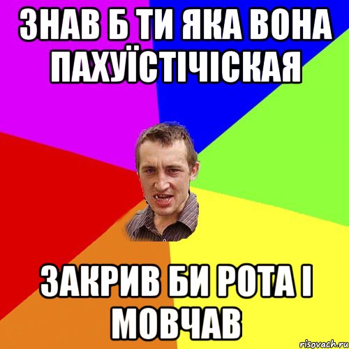 знав б ти яка вона пахуїстічіская закрив би рота і мовчав, Мем Чоткий паца