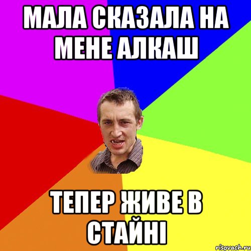 мала сказала на мене алкаш тепер живе в стайні, Мем Чоткий паца