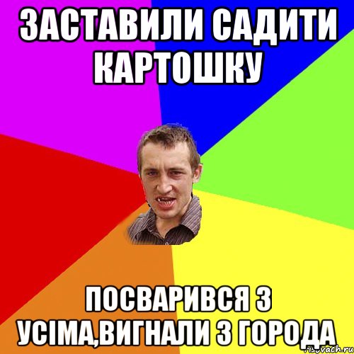 заставили садити картошку посварився з усіма,вигнали з города, Мем Чоткий паца