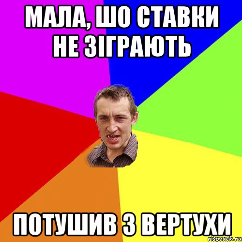 мала, шо ставки не зіграють потушив з вертухи, Мем Чоткий паца