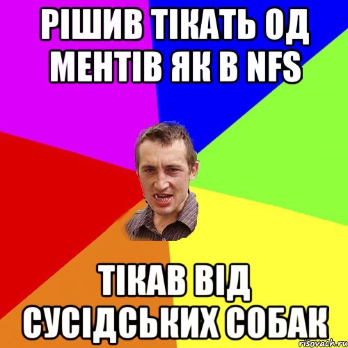 рішив тікать од ментів як в NFS тікав від сусідських собак, Мем Чоткий паца