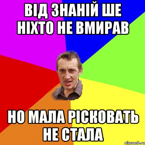 від знаній ше ніхто не вмирав но мала рісковать не стала, Мем Чоткий паца