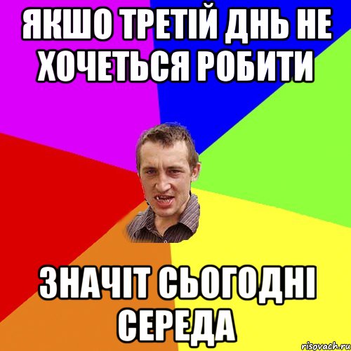 якшо третій днь не хочеться робити значіт сьогодні середа, Мем Чоткий паца