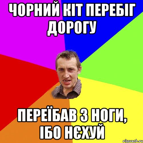 Чорний кіт перебіг дорогу Переїбав з ноги, ібо нєхуй, Мем Чоткий паца