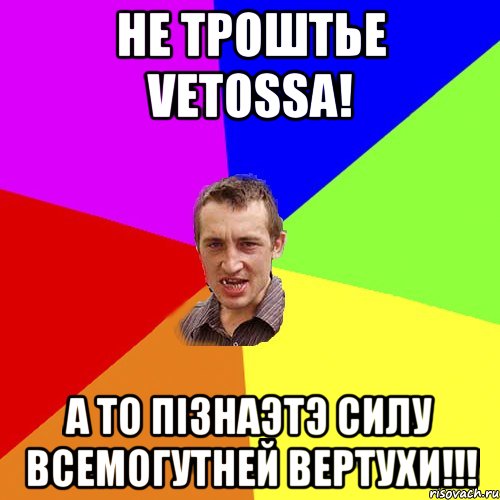 не трошТье vetossa! А то пiзнаэтэ CилУ всемогутней Вертухи!!!, Мем Чоткий паца