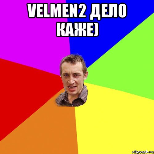 velmen2 дело каже) , Мем Чоткий паца