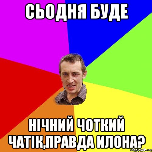 сьодня буде нічний чоткий чатік,правда илона?, Мем Чоткий паца