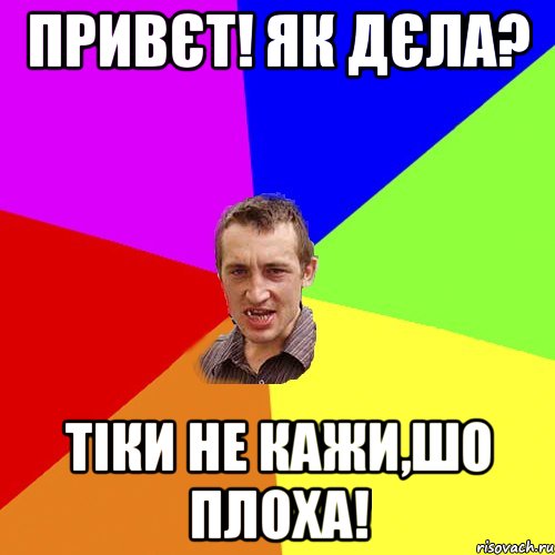 Привєт! Як дЄла? ТІКИ не кажи,шо плохА!, Мем Чоткий паца