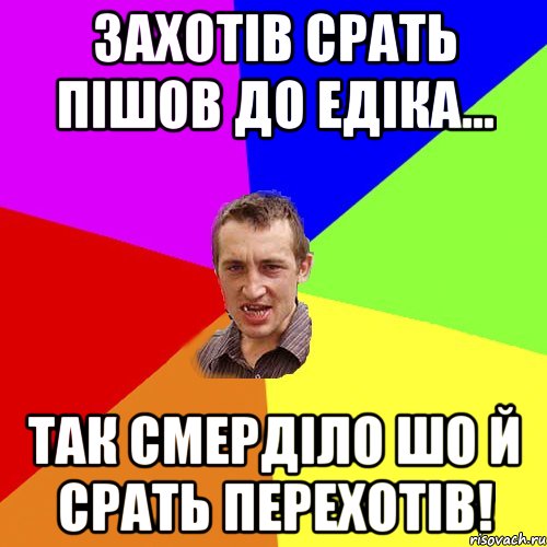 Захотів срать пішов до Едіка... так смерділо шо й срать перехотів!, Мем Чоткий паца