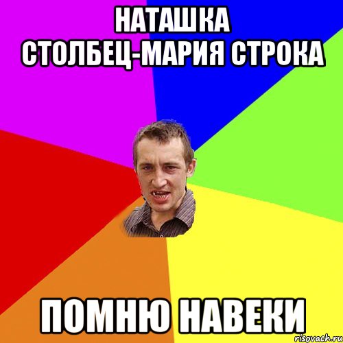 наташка столбец-мария строка помню навеки, Мем Чоткий паца