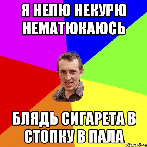 Я непю некурю нематюкаюсь блядь сигарета в стопку в пала, Мем Чоткий паца