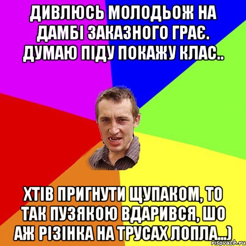 Дивлюсь молодьож на дамбі заказного грає. Думаю піду покажу клас.. Хтів пригнути щупаком, то так пузякою вдарився, шо аж різінка на трусах лопла...), Мем Чоткий паца