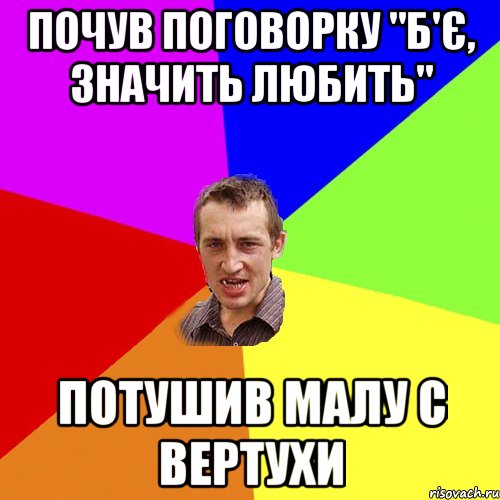 Почув поговорку "Б'є, значить любить" Потушив малу с вертухи, Мем Чоткий паца