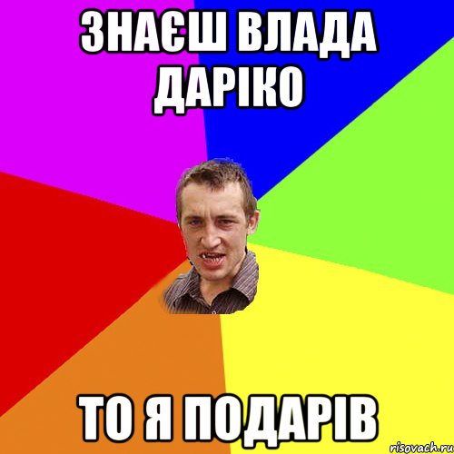 Знаєш Влада Даріко то я подарів, Мем Чоткий паца