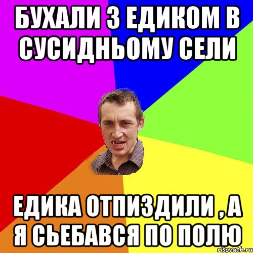 Бухали з Едиком в сусидньому сели Едика отпиздили , а я сьебався по полю, Мем Чоткий паца