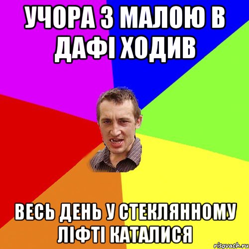 Учора з малою в ДАФІ ходив весь день у стеклянному ліфті каталися, Мем Чоткий паца