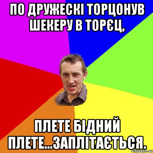 По дружескі торцонув Шекеру в торєц, плете бідний плете...заплітається., Мем Чоткий паца