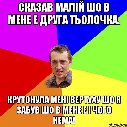 Сказав малій шо в мене е друга тьолочка. Крутонула мені вертуху шо я забув шо в мене е і чого нема!, Мем Чоткий паца