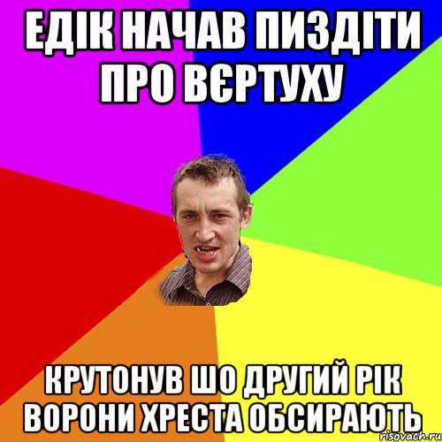 Едік начав пиздіти про вєртуху Крутонув шо другий рік ворони хреста обсирають, Мем Чоткий паца