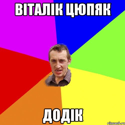Віталік Цюпяк Додік, Мем Чоткий паца