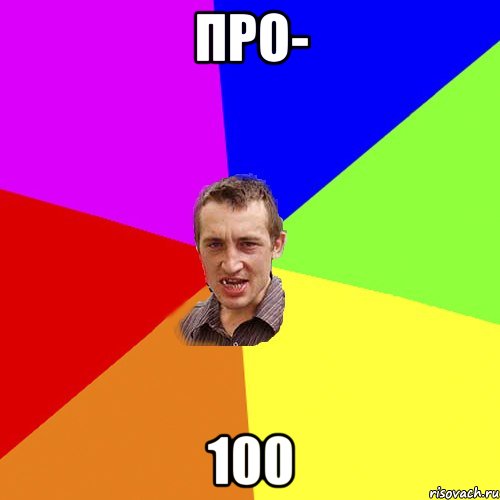 про- 100, Мем Чоткий паца