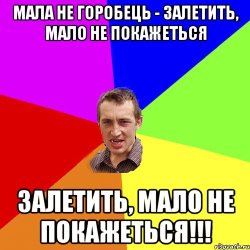 Мала не горобець - залетить, мало не покажеться залетить, мало не покажеться!!!, Мем Чоткий паца