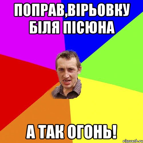 поправ,вірьовку біля пісюна а так огонь!, Мем Чоткий паца