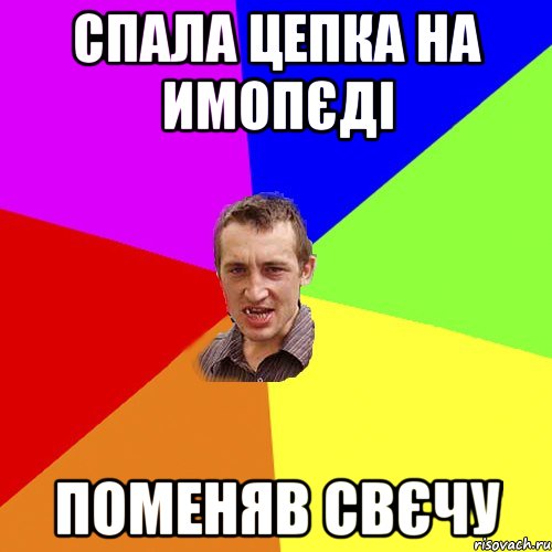 спала цепка на имопєді поменяв свєчу, Мем Чоткий паца