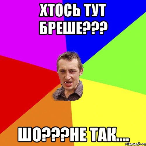 хтось тут бреше??? шо???не так...., Мем Чоткий паца