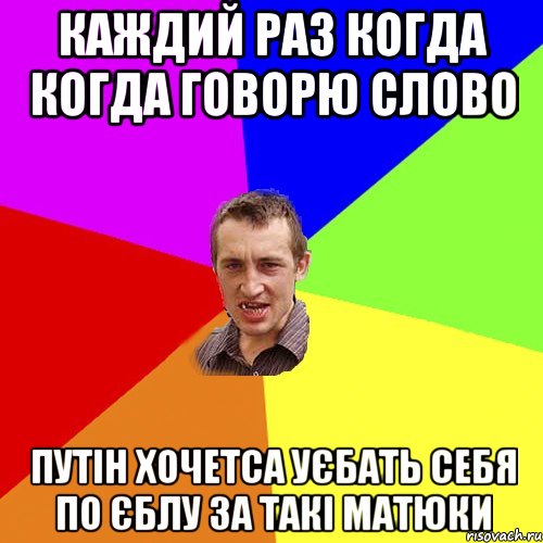 Каждий раз когда когда говорю слово Путін хочетса уєбать себя по єблу за такі матюки, Мем Чоткий паца