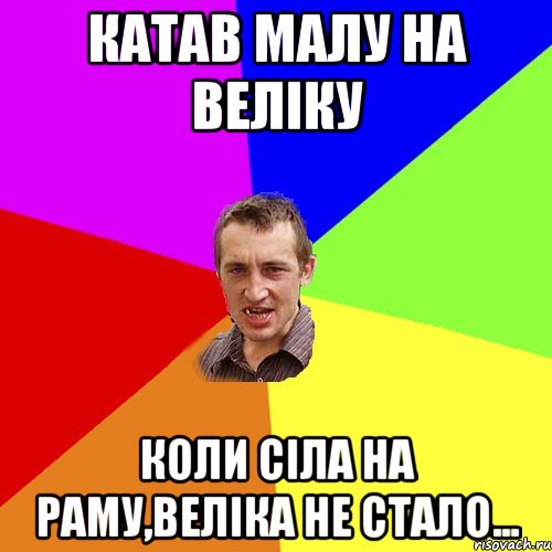 Катав малу на веліку Коли сіла на раму,веліка не стало..., Мем Чоткий паца