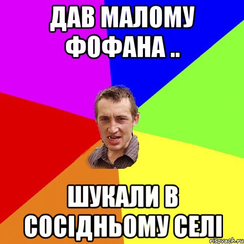 дав малому фофана .. шукали в сосідньому селі, Мем Чоткий паца