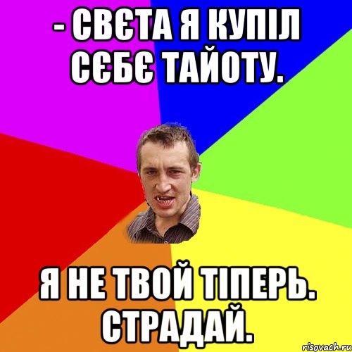 - Свєта я купіл сєбє тайоту. Я не твой тіперь. Страдай., Мем Чоткий паца